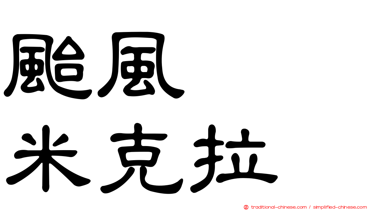 颱風　　米克拉